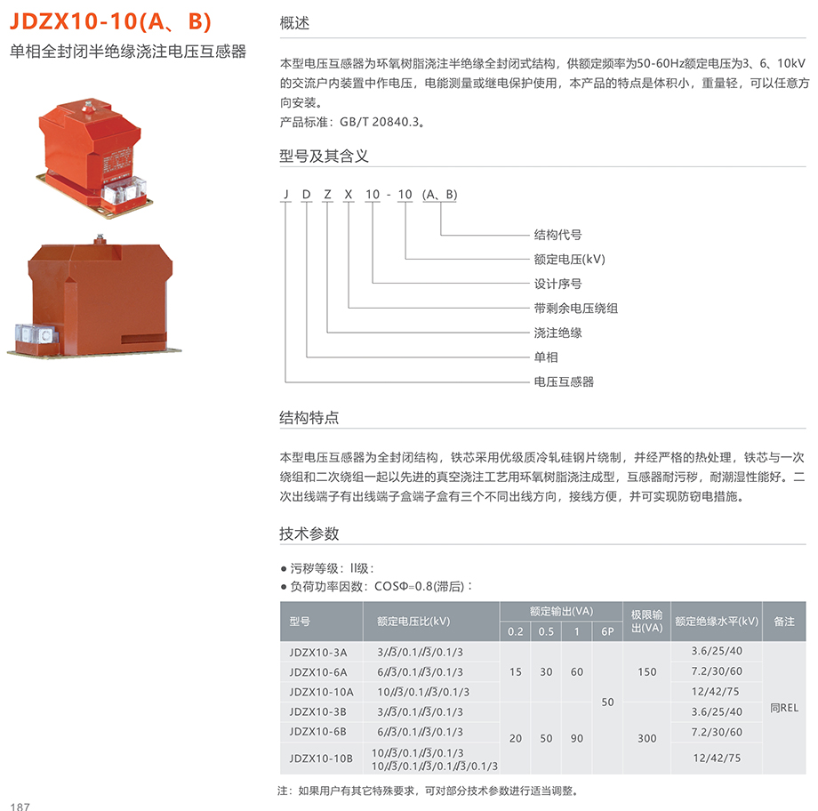 44118太阳成城集团 JDZX10-10(A、B)单相全封闭半绝缘浇注电压互感器