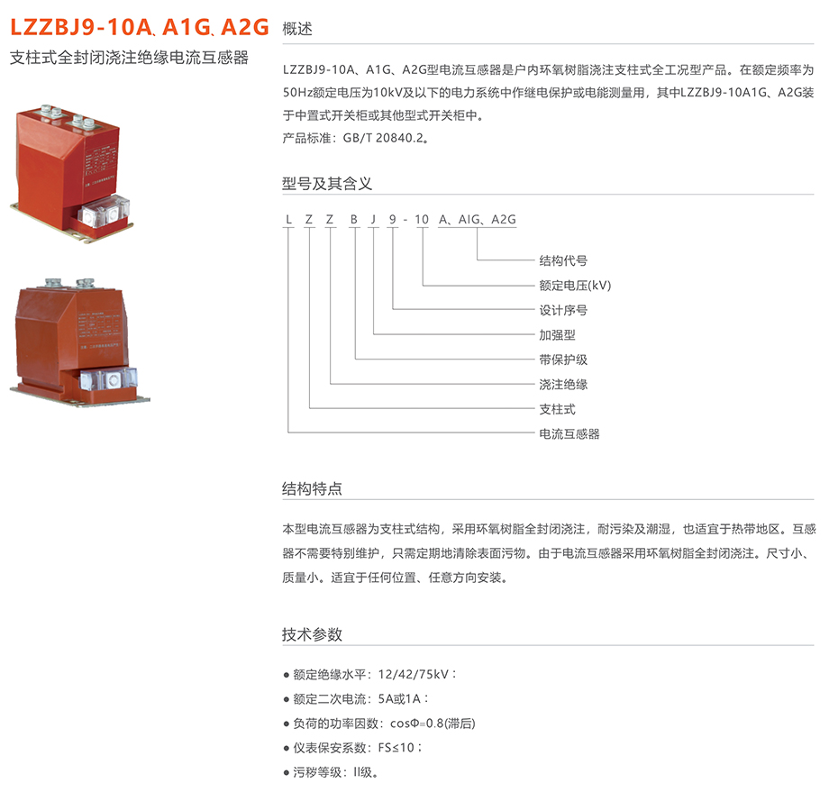 44118太阳成城集团 LZZBJ9-10A、A1G、A2G支柱式全封闭浇注绝缘电流互感器
