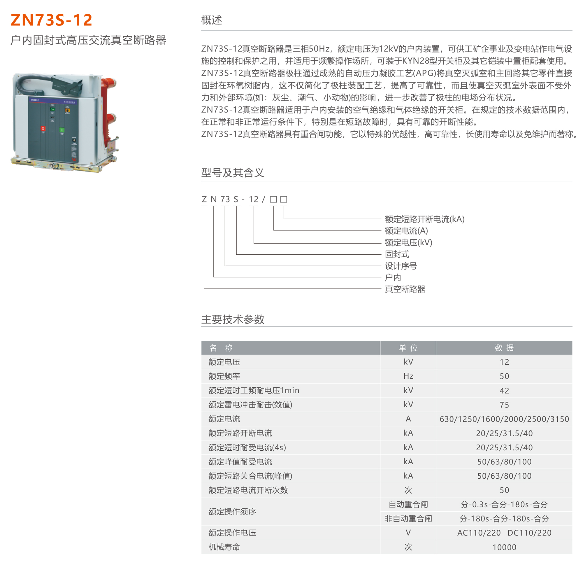 44118太阳成城集团 ZN73S-12户内固封式高压交流真空断路器