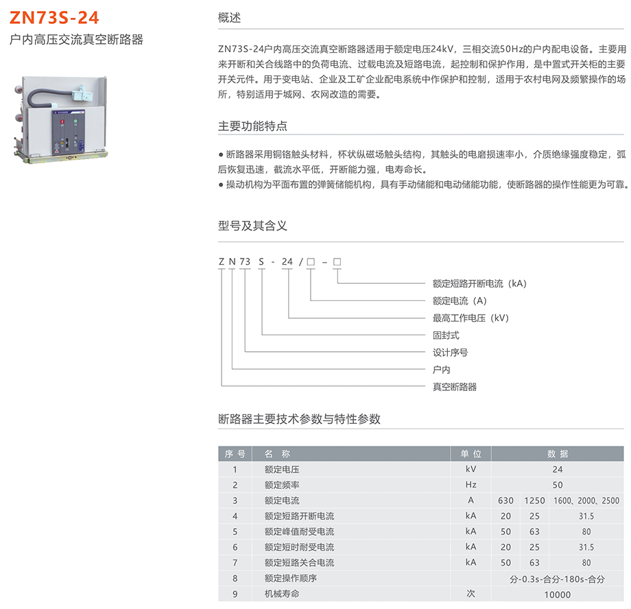 44118太阳成城集团 ZN73S-24型户内高压交流真空断路器