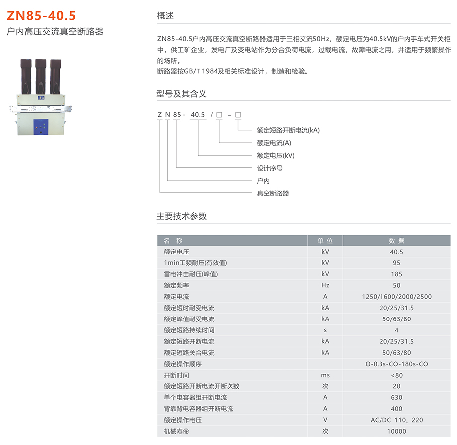44118太阳成城集团 ZN85-40.5型户内高压交流真空断路器