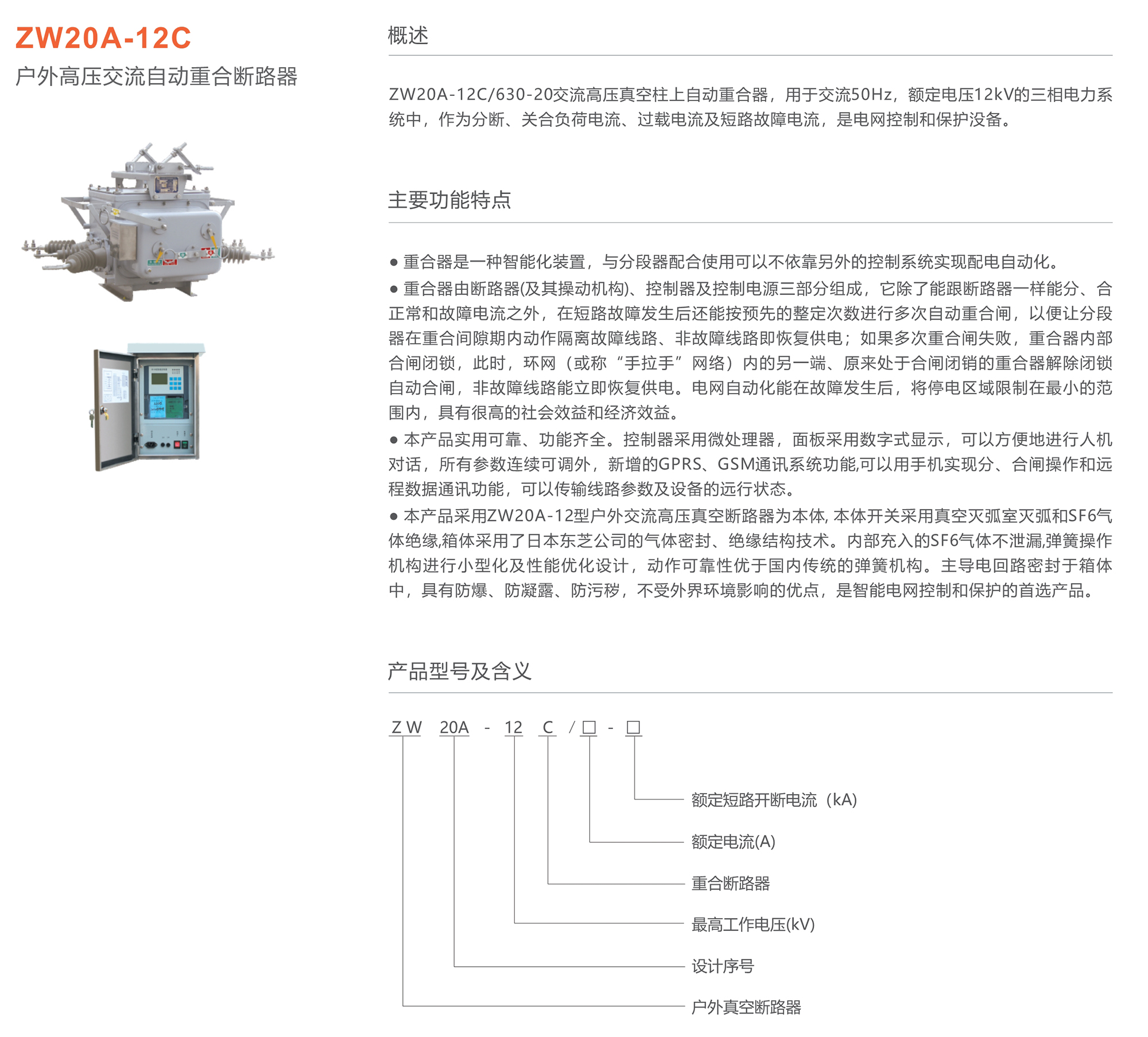 44118太阳成城集团 ZW20A-12C户外高压交流自动重合断路器