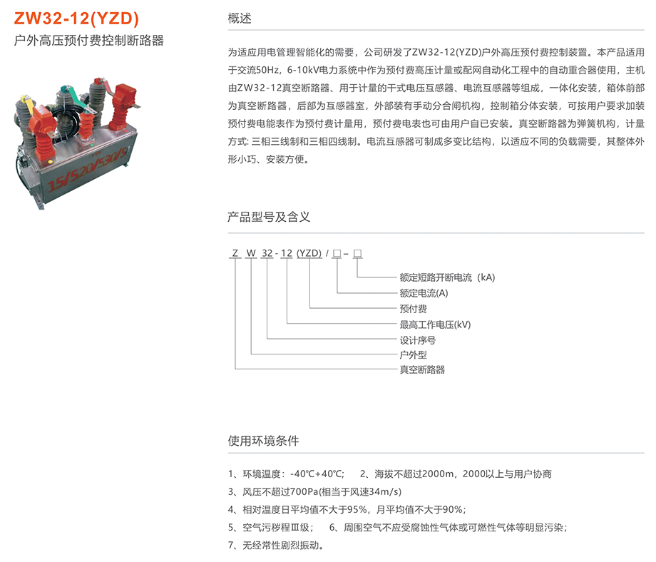 44118太阳成城集团 ZW32-12(YZD)户外高压预付费控制断路器