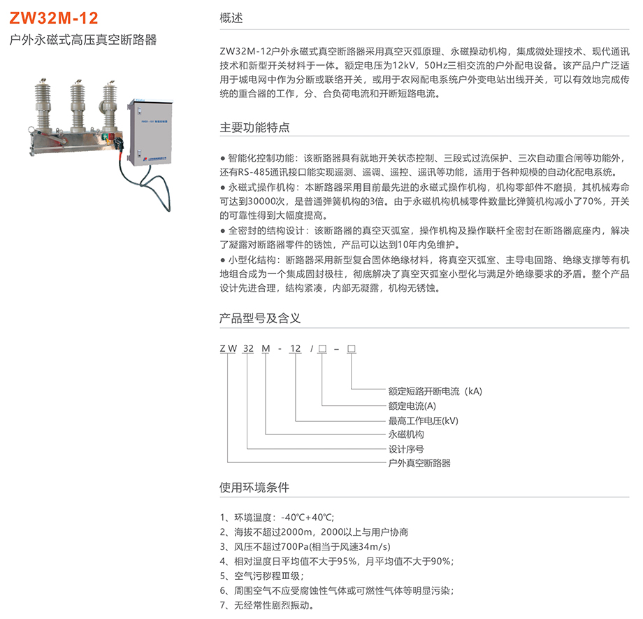 44118太阳成城集团 ZW32M-12永磁式户外高压真空断路器