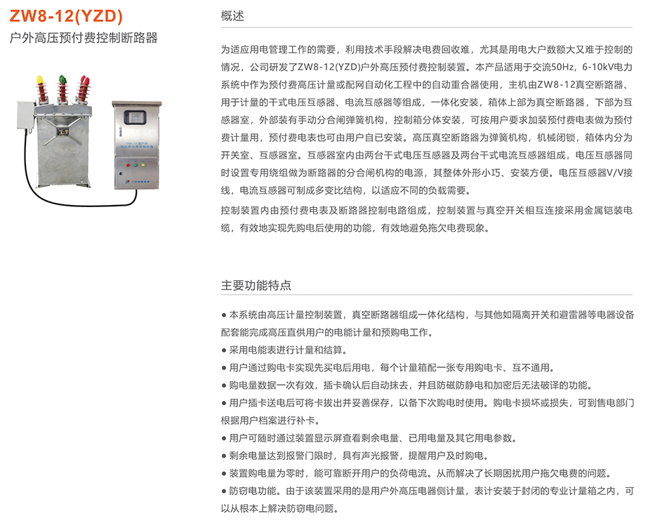 44118太阳成城集团 ZW8-12(YZD)户外高压预付费控制断路器
